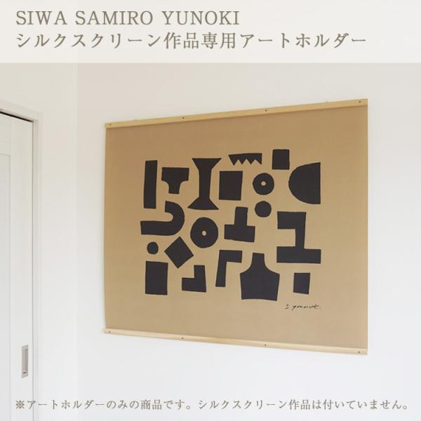 SIWA 柚木沙弥郎 SAMIRO YUNOKI シルクスクリーン作品専用アートホルダー