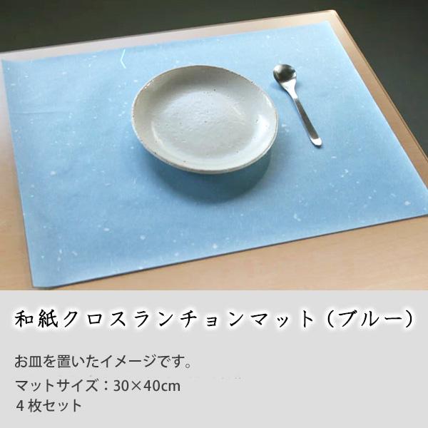 めでたや 【和紙クロス ランチョンマット ブルー 4枚セット】プレース 