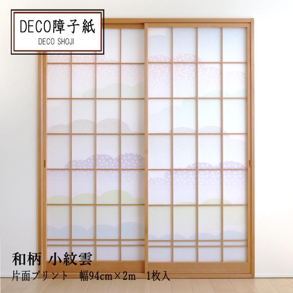プリント デザイン DECO障子紙 和柄 小紋雲 １枚貼り用 WG-01 おしゃれ 和紙 洋風 和風 破れにくい アレンジ リメイク DIY インテリア 大直