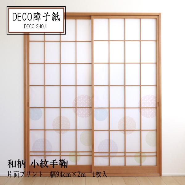 小紋柄の手鞠を印刷している障子紙です。淡いトーンでさりげない柄なので、お部屋の印象が柔らかに。障子１枚を貼ることができます。のり・両面テープ、どちらでも貼ることができます。紙のおもて面（印刷柄のある面）がお部屋の内側になります。◎障子紙サイ...