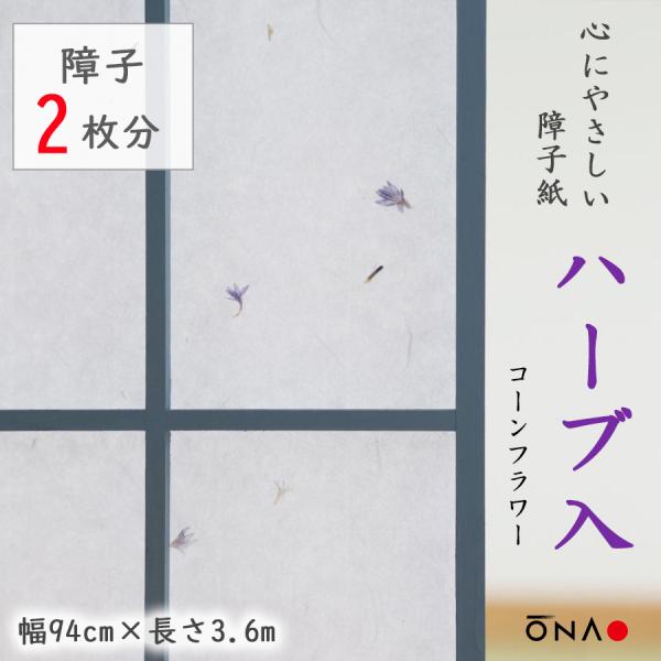 白地の和紙に、コーンフラワーのドライハーブが漉き込まれた障子紙です。こちらの障子紙は、障子のりで貼ることができます。※自然素材のハーブを漉き込んでいるため、花びら落ちすることがあります。また、ハーブの香りはいたしません。◎障子紙サイズ：幅9...