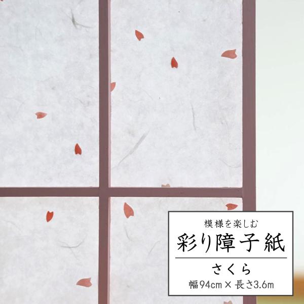 白地の和紙に、ピンクの花びら紙が漉き込まれた障子紙です。お部屋の雰囲気や季節に合わせて楽しめます。上品な色柄とこだわりの紙質は心もお部屋もやさしく演出します。障子のりで貼ることができます。◎障子紙サイズ：幅94cm×長さ3.6m（障子2枚分...