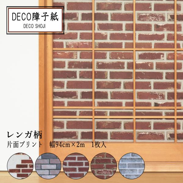 レンガ柄の障子紙です。和洋折衷のお部屋にも、もちろん和風のお部屋にも似合います。障子１枚を貼ることができます。のり・両面テープ、どちらでも貼ることができます。紙のおもて面（印刷柄のある面）がお部屋の内側になります。※美濃判サイズもございます...