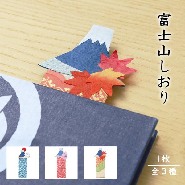 【初日の出】初日の出を迎える富士山のしおりです。「一富士二鷹三茄子」という初夢にでてくると縁起の良いと言われている物のひとつ、富士山。さらにそこには太陽が昇り、迎春のおめでたさに華を添えます。青海波は永遠の平和と幸せを願うめでたい文様です。...