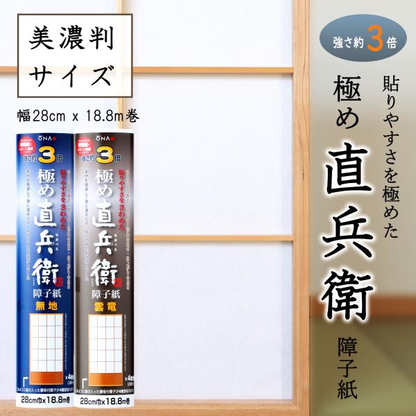 大直（ONAO） 障子紙 おしゃれ 和紙 3倍強い 貼りやすさをきわめた