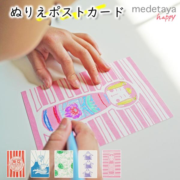 絵葉書 おしゃれ かわいい 和紙 medetaya happy ぬりえポストカード 全5種類/ネコポス対応