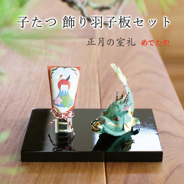 めでたや 【セット商品】干支飾り 置物 子たつ 飾り羽子板セット 和紙