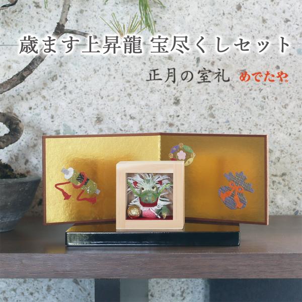 めでたや 【ネット限定商品】歳ます上昇龍 宝尽くしセット 干支の置物