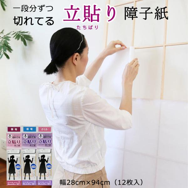 立貼り障子紙は12枚に切れています。付属の紙管に巻きつけて一段ずつ貼ります。障子戸を寝かさなくて貼れるので、広いスペースも必要ありません。立ったまま貼るので作業も楽です。◎和紙サイズ：美濃判サイズ（28cm×94cm）(障子枠は付いておりま...