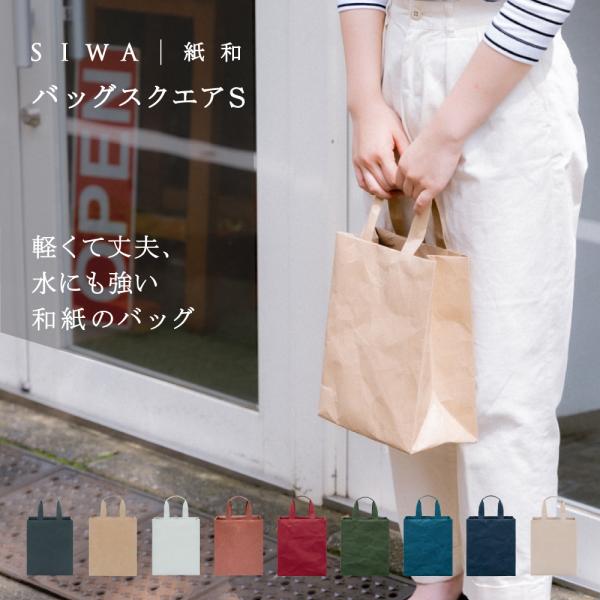 SIWA バッグ スクエア S トートバッグ 小さめ コンパクト ハンドバッグ エコ 超軽量 おしゃれ 日本製 和紙 ヴィーガン ギフト プレゼント