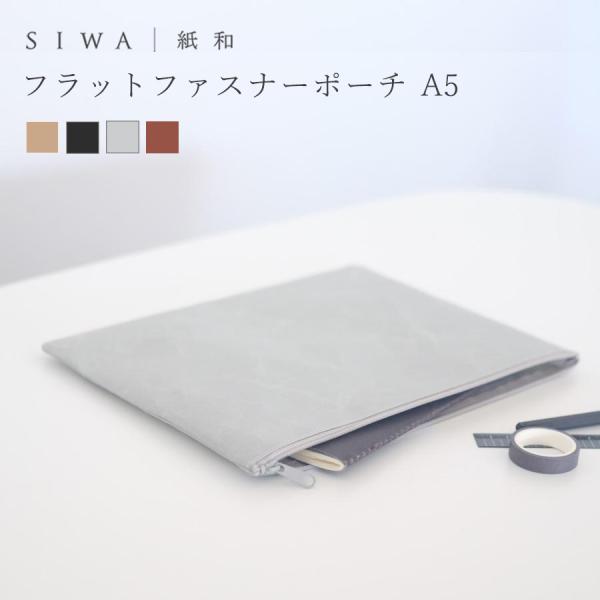 SIWA フラットファスナーポーチ A5 おしゃれ 軽量 PC タブレットケース 日本製 小物入れ ヴィーガン バッグインバッグ :  siwa-flat-with-fastener-pouch-a5 : 障子紙と和紙の専門店 和紙生活 - 通販 - Yahoo!ショッピング