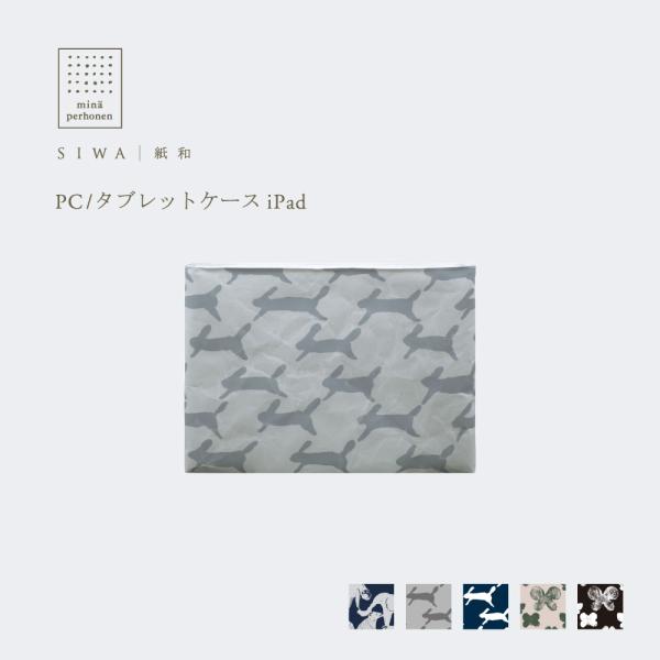 SIWA・紙和 mina perhonen SIWA PC/タブレットケース iPad 全4柄