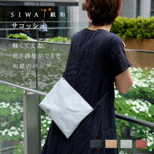 SIWA サコッシュ ショルダー サブバッグ 和紙 おしゃれ メンズ レディース 日本製 シンプル 軽い 斜めがけ コンパクト ポシェット ギフト プレゼント