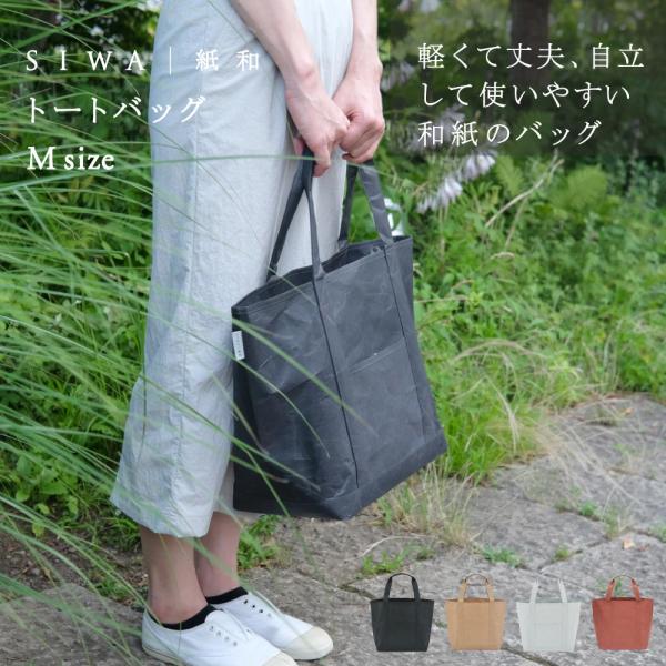 SIWA トートバッグ M メンズ レディース おしゃれ 日本製 軽い 和紙 ナオロン 肩掛け 大容量 ビジネス ヴィーガン ギフト
