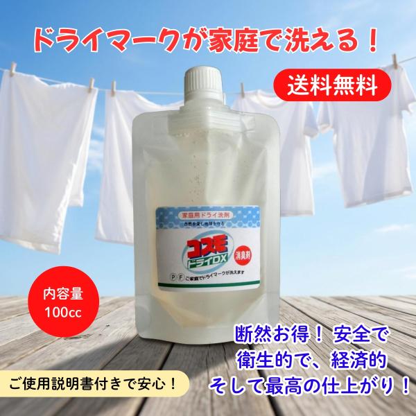コスモドライdx 液体洗剤 おしゃれ着洗剤 ドライマーク洗剤 ドライクリーニング 液体タイプ 家庭用ドライ洗剤 中性洗剤 100cc ネコポス