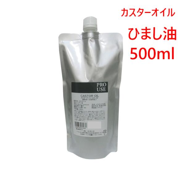 カスターオイル ひまし油 500ml 生活の木 キャスターオイル ひまし油湿布 エドガーケイシー カスターオイル