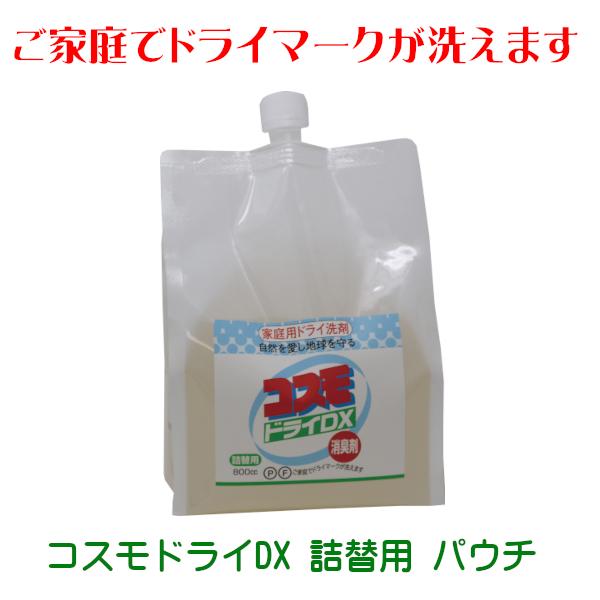 コスモドライDX 詰替用パウチ 家庭用 ドライ洗剤 洗濯洗剤 液体洗剤