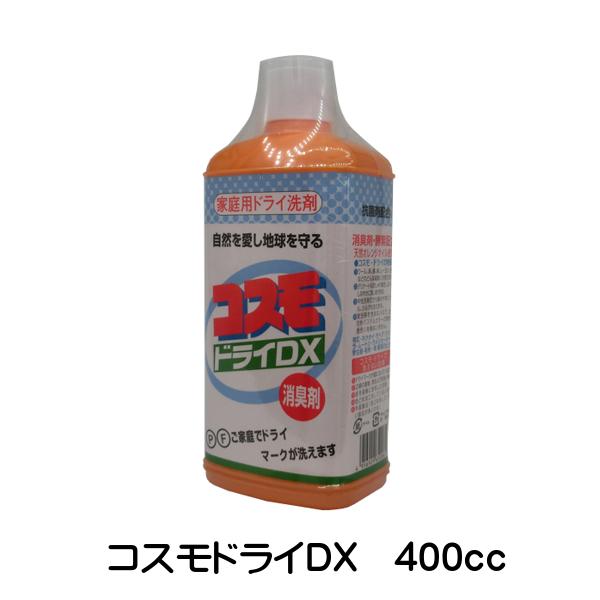 コスモドライDX 400cc 家庭用 ドライ洗剤 洗濯洗剤 液体洗剤 衣類用