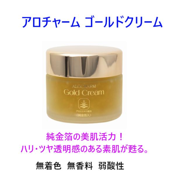 アロチャーム ゴールドクリーム 無着色 無香料 弱酸性 純金箔 和漢植物