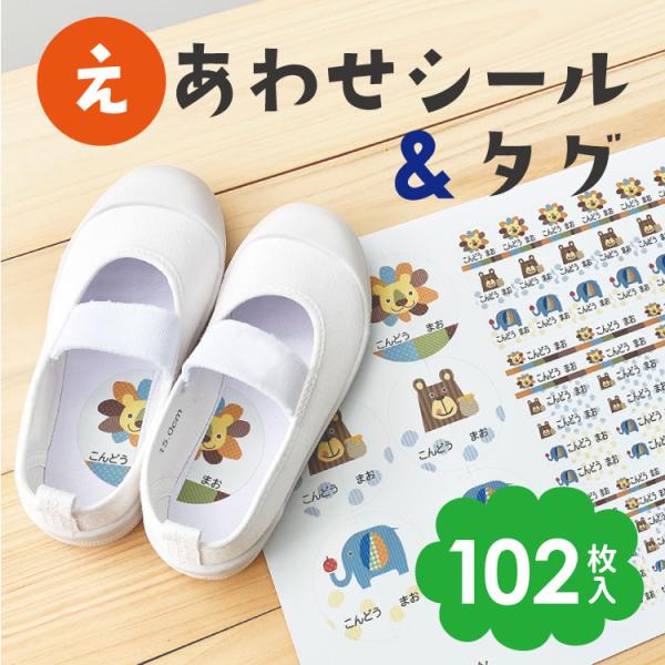 絵合わせシール＆タグ用ノンアイロンお名前シール■シールの大きさと枚数（A4サイズ１シート内）・丸　　50×50mm　6足分・中　　32×9mm　30枚・小　　22×7mm　42枚・角　18×18mm　24枚■使用例くつの左右の間違い防止に洋...