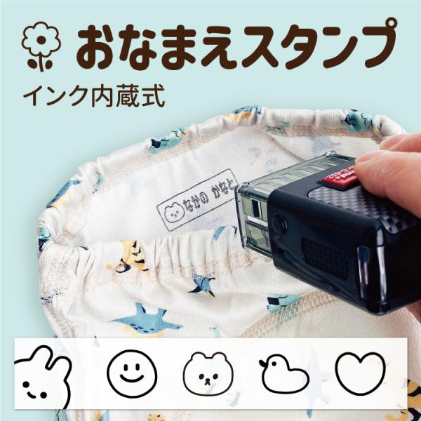 お名前スタンプ 布用 イラスト付き ネームスタンプ ハンコ 印鑑 オリジナル 入園 入学 出産祝い お祝い プレゼント 服 衣類 おむつ