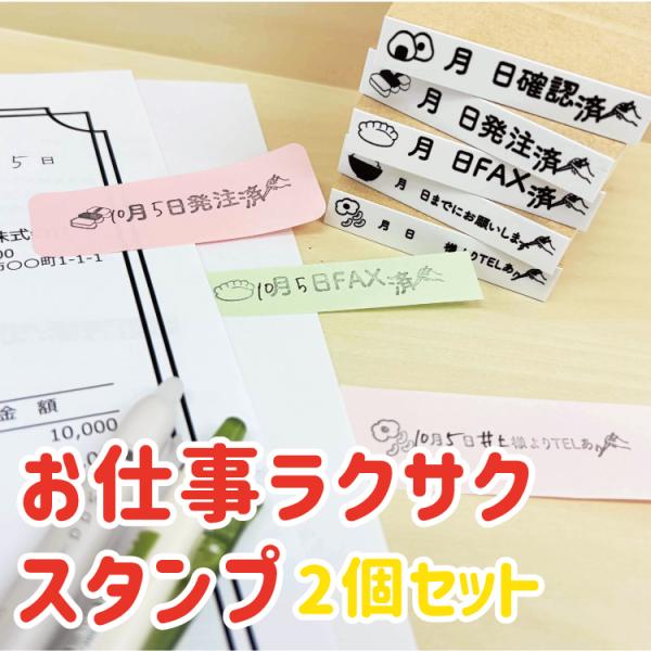 お仕事ラクサクスタンプ2個セット お仕事スタンプ スタンプ ハンコ 事務 付箋 ふせん ビジネススタンプ 事務スタンプ 定型文 オリジナル イラスト FAX 発注