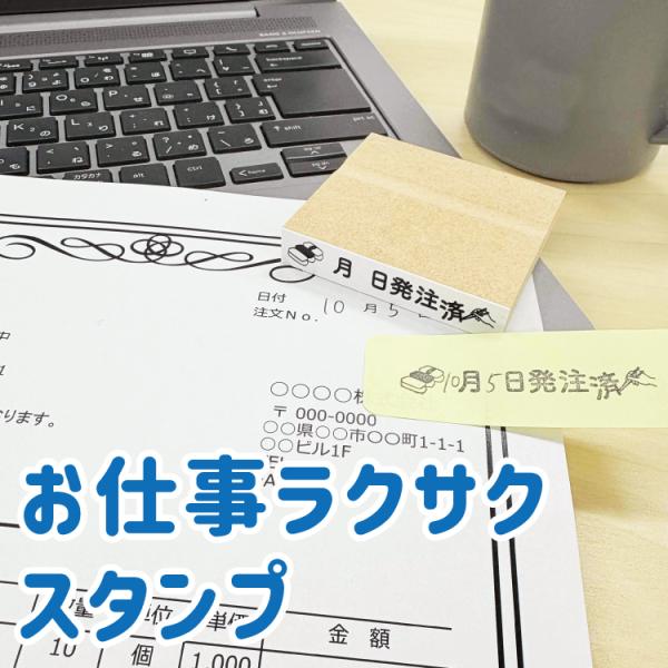 お仕事ラクサクスタンプ お仕事スタンプ スタンプ ハンコ 事務 付箋 ふせん ビジネススタンプ 事務スタンプ 定型文 オリジナル イラスト FAX 発注