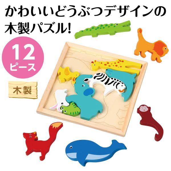 大きなピースのかんたん木製パズル！12種類のどうぶつをモチーフにした、あたたかみのある木製パズルです。お子さまが安心して遊べるように、ピースの角を丸く仕上げています。自然素材の優しい質感と安全設計で、親子で一緒に楽しく遊べる知育アイテムです...