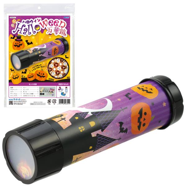 アーテック ハロウィン 万華鏡 ハロウィン万華鏡 万華鏡 ハロウィン