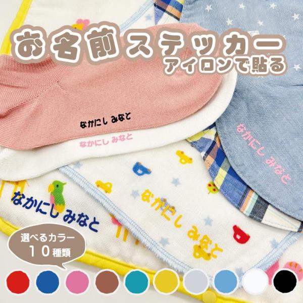 文字部分だけが残るシートで、アイロンで簡単に貼るだけ！大変なお名前つけが楽々♪手書きではうまく書けないそんな時に！滲む心配もなし！！■シートのカラー・文字フォント・サイズをお選びいただけます。■お名前は[前半][後半]でご入力いただいたとお...