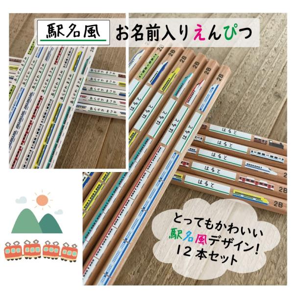 列車の柄のえんぴつに駅名風にお名前を印刷させていただきます。列車が大好きなお子様のお勉強、お祝いにいかがでしょうか！◆基本文字入れ内容 ◆お名前は[前半][後半]でご入力いただいたとおりの順で制作させていただきます。◆ローマ字で姓名逆のお名...