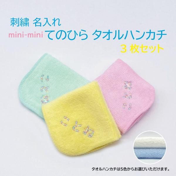 刺繍名入れ mini-mini タオルハンカチ 3枚セット 入園準備に