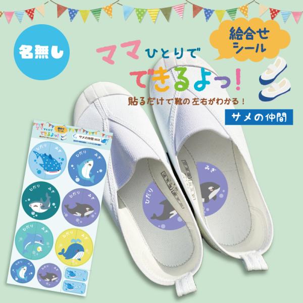 左右がわかる目印キャラクターシール！シールの絵を合わせることでお子様のくつの左右の履き間違えを防いでくれる！！水洗い洗濯もOK！サイズ／枚数 直径48cm 6枚　直径30cm：2枚※ご覧いただいている商品画像につきましては、お使いの環境（モ...