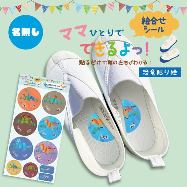 左右がわかる目印キャラクターシール！シールの絵を合わせることでお子様のくつの左右の履き間違えを防いでくれる！！水洗い洗濯もOK！サイズ／枚数 直径48cm 6枚　直径30cm：2枚※ご覧いただいている商品画像につきましては、お使いの環境（モ...