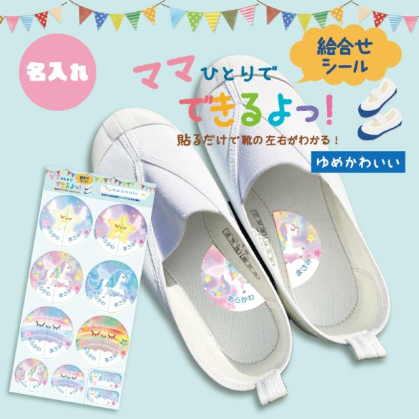 左右がわかる目印キャラクターシール！シールの絵を合わせることでお子様のくつの左右の履き間違えを防いでくれる！！水洗い洗濯もOK！◆基本文字入れ内容◆お名前は[前半][後半]でご入力いただいたとおりの順で制作させていただきます。上記以外の内容...