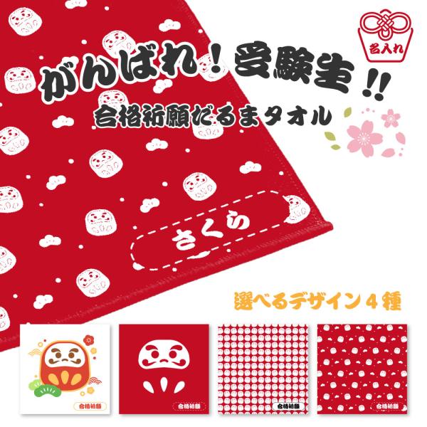 名入れ 合格祈願ハンドタオル だるま デザイン 名入れタオル 和風