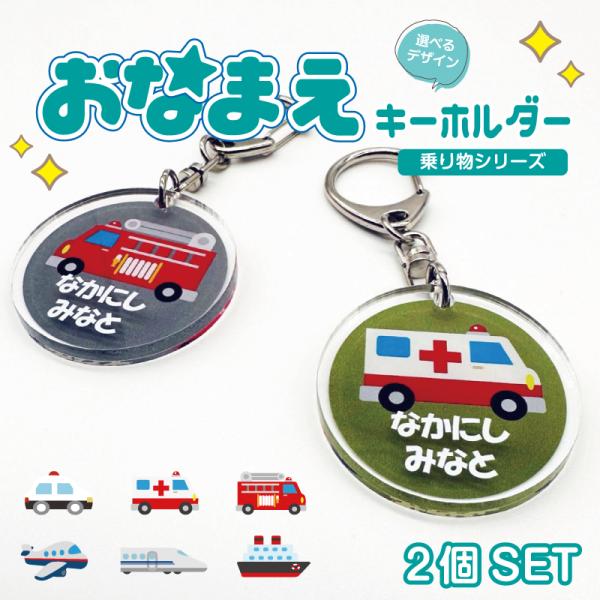 名入れ キーホルダー デザイン選べる 乗り物 キッズ 子供 かわいい