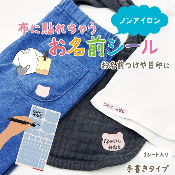 靴下やタオルなど、アイロン不要でお洋服に直接貼れる超粘着のシールです。お子様の衣類のお名前つけや、介護施設への入居・入院の際の名入れなどにお使いいただけます。お洋服の前後の目印などにも！！※超粘着シールのためシールを剥がす際、生地を傷める場...