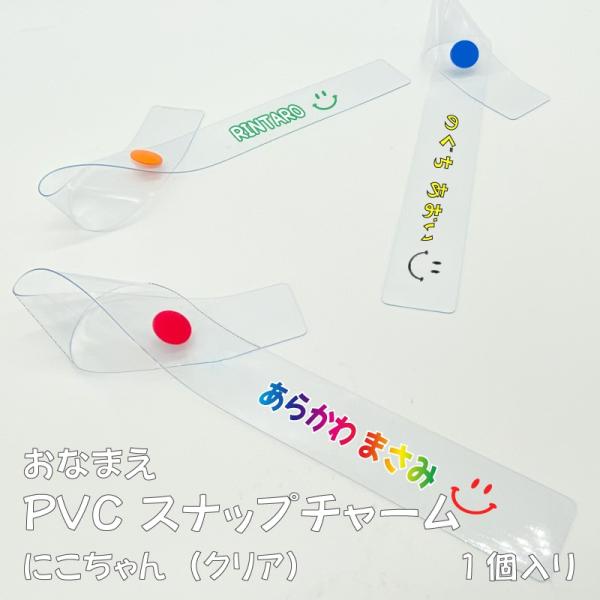 にこちゃんマークがかわいい！お好みの文字・スナップの色を選んで楽しく使える、ビニール製のチャームです。スナップだから付けはずしがカンタン！透明の素材なので、つける場所を選びません。ビニールなので、水に濡れても汚れてもサッと拭けて安心です。文...