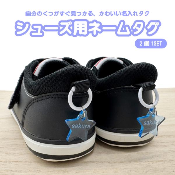 彫刻 名入れ アクリル シューズ用ネームタグ （スター）シューズタグ  くつ シューズ 上履き 上靴 名札 ネームタグ