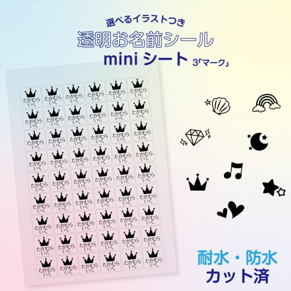 選べるイラストつき No.3「マーク」 透明お名前miniシート おなまえ