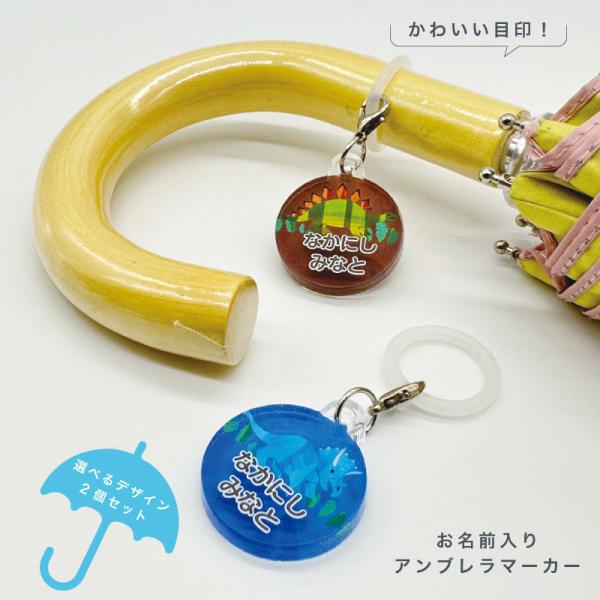 名入れができる！アンブレラマーカー 傘の取り違え防止に!! （2個