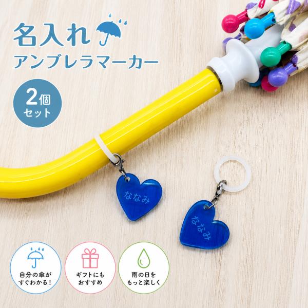 名入れ 彫刻 アクリル アンブレラマーカー 名前入りで、自分の傘がひと目でわかる！（2個セット）