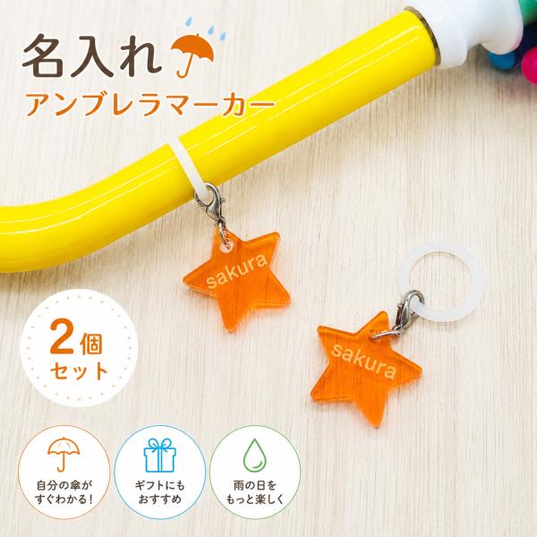 名入れ 彫刻 アクリル アンブレラマーカー 名前入りで、自分の傘がひと目でわかる！（2個セット）