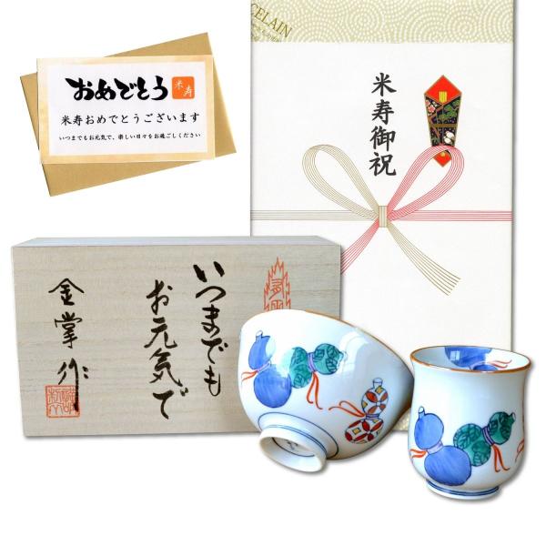 米寿祝い プレゼント 父 湯呑み 茶碗 (飯碗) セット 有田焼 無病息災を願った縁起物ギフト 鍋島六瓢 (青) メッセージカード 米寿熨斗 長寿の木箱