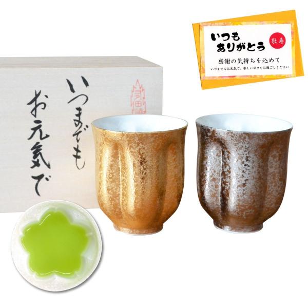 敬老の日 プレゼント 湯呑み (ペア) ２個セット 有田焼 桜の花びら形になる 長寿を願った木箱入りギフト メッセージカード付き 金彩・銀彩