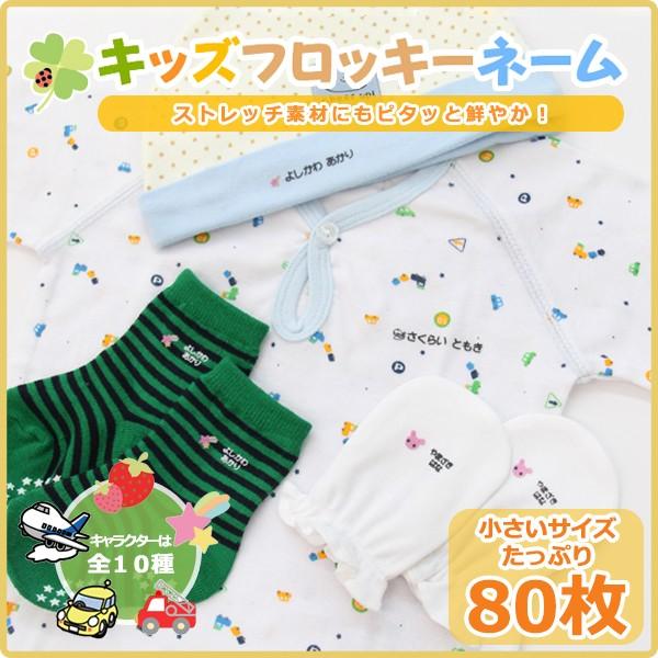 キッズフロッキーネーム 星や飛行機 マーク付 小さいサイズたっぷり ８０枚 F おなまえグッズワールド 通販 Yahoo ショッピング