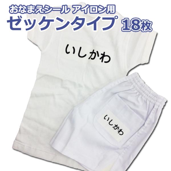 体操服のゼッケンに大きく名前を書くのは…学校指定サイズのゼッケンにアイロンで名前を転写できます。「学校で習う文字の形なので安心」白地にお名前が大きく目立ちます。お店で販売しているゼッケンにもカンタン・キレイに仕上がります。　※こちらの商品で...