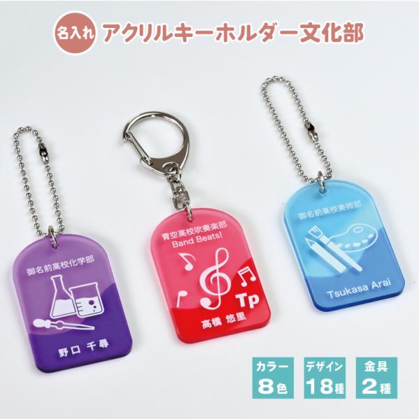 名入れアクリル キーホルダー（文化部）カラー：8色デザイン：18種金具：ナスカン/ボールチェーン▼納期について　ご注文後１〜３営業日で商品をゆうパケット（日本郵便）にて発送致します。　ポストに投函となりますので配達日時は承れません、あらかじ...
