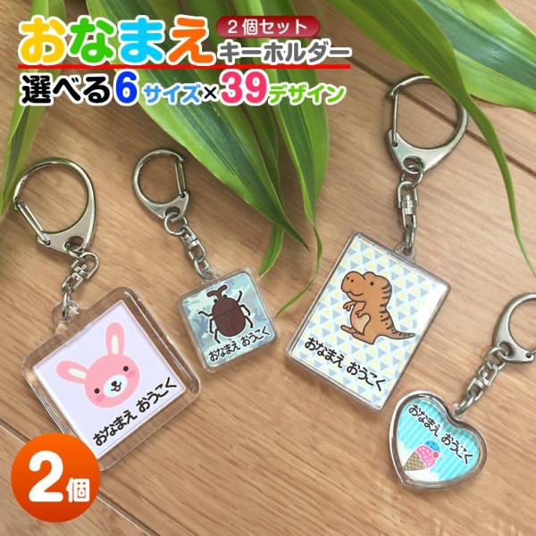 お名前キーホルダー（2個セット）